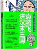 袁騰飛講漢末三國.上