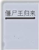 僵屍王歸來