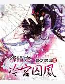 緣錯之冷宮囚鳳