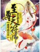 至尊天符師：帝尊，請自重