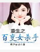 重生之百變女殺手