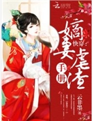 快穿：嫡妻虐渣手冊