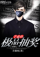 學霸的極品抽獎係統 學霸的極品抽獎係統