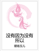 沒有因為沒有所以
