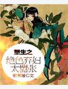 重生之絕色棄婦太囂張