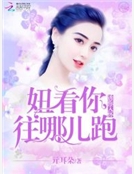 誘你入懷:妞,看你往哪兒跑 誘你入懷:妞,看你往哪兒跑