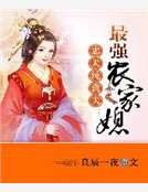 忠犬純禽夫：最強農家媳