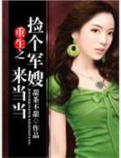 重生之撿個軍嫂來當當