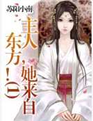 主人,她來自東方!(1) 主人,她來自東方!(1)