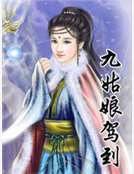 九姑娘駕到