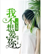 我不想愛你，三月為期