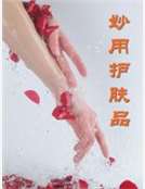 妙用護膚品 妙用護膚品