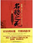 名將之死.紅卷