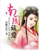 南園藏愛