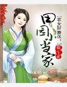 農女好囂張：田園小當家