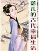薔兒的古代幸福生活