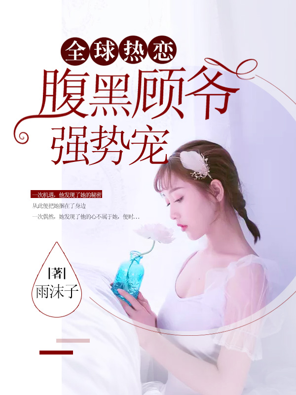 全球熱戀：腹黑顧爺強勢寵