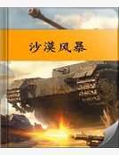 沙漠風暴 沙漠風暴
