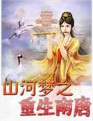 山河夢之重生南唐