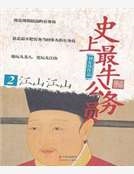 史上最牛公務員.2,江山江山 史上最牛公務員.2,江山江山