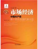 市場經濟:中國共產黨第十四次全國代表大會 市場經濟:中國共產黨第十四次全國代表大會