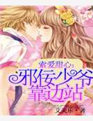 索愛甜心：邪佞少爺靠邊站