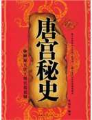 唐宮秘史