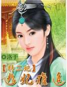 特工妃：逃妃難追