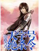 天字號絕殺令