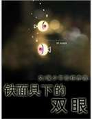 鐵麵具下的雙眼