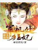 徒步新娘：軍機處狂妃