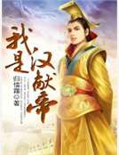 我是漢獻帝