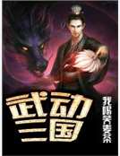 武動三國