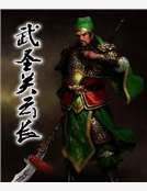 武聖關雲長