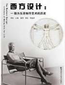 西方設計：一部為生活製作藝術的曆史
