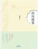 西風漫卷