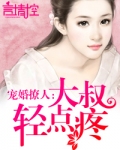 寵婚撩人：大叔輕點疼