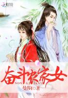 奮鬥農家女