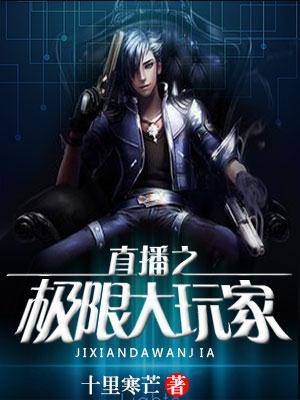 直播之極限大玩家