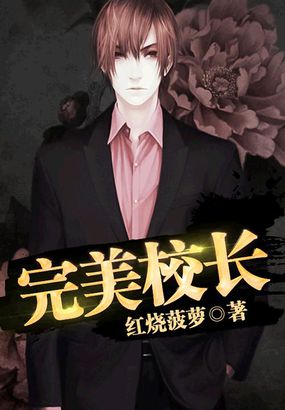 完美校長