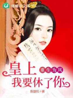 重生為鳳：皇上，我要休了你