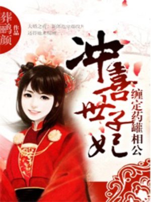 衝喜世子妃：纏定藥罐相公