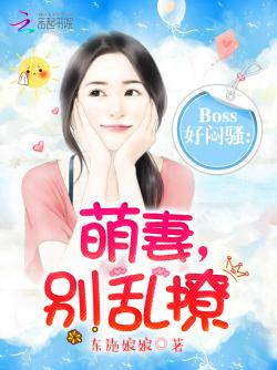 BOSS好腹黑：萌妻，小心愛