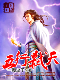 五行弑天 五行弑天