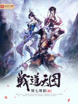 《戰道天圖》
