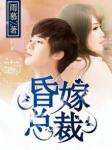 婚途陌愛：契約老公寵上天