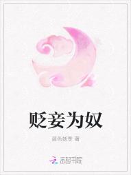 貶妾為奴