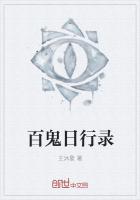 百鬼日行錄