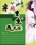 穿越重生遇見你