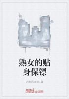 熟女的貼身保鏢